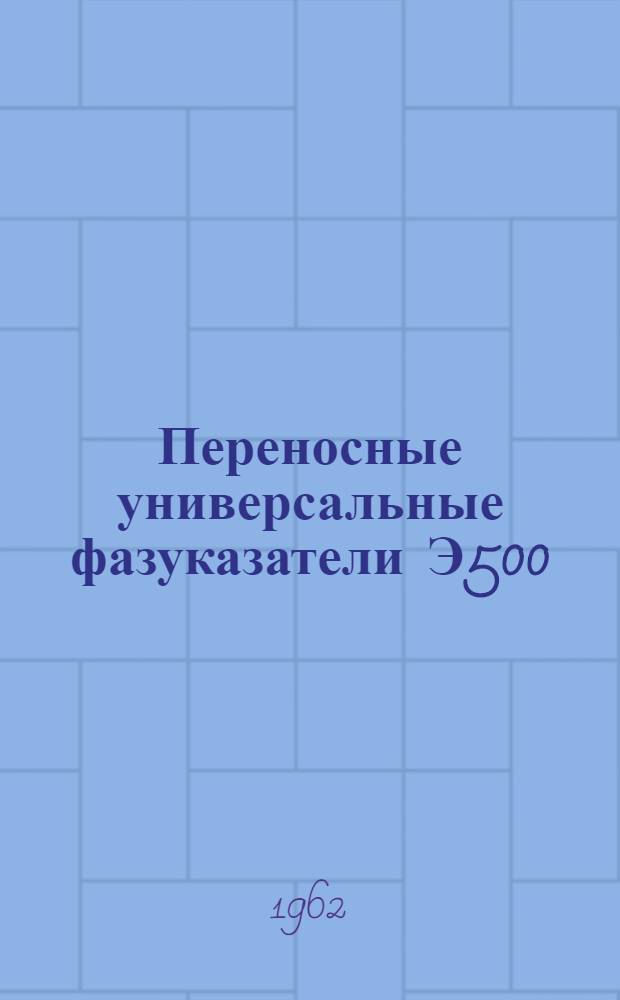 Переносные универсальные фазуказатели Э500 : Каталог