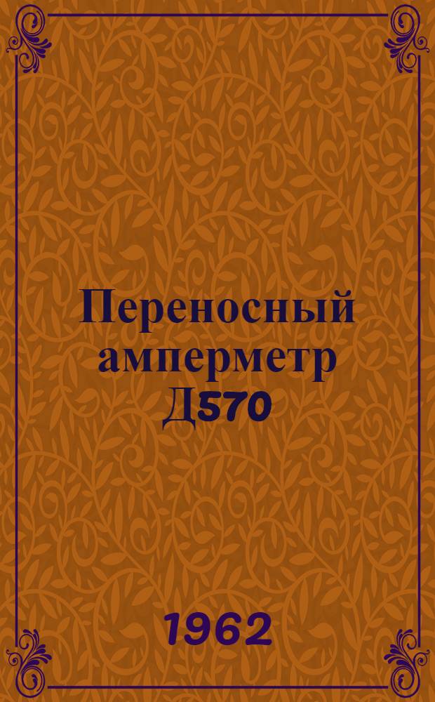 Переносный амперметр Д570 : Каталог