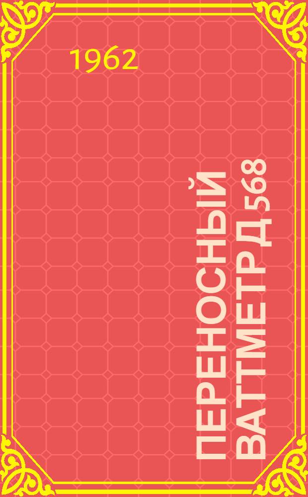 Переносный ваттметр Д 568 : Каталог