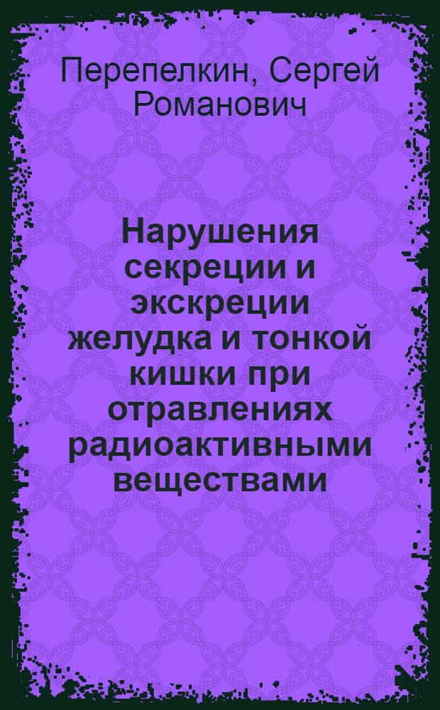 Нарушения секреции и экскреции желудка и тонкой кишки при отравлениях радиоактивными веществами