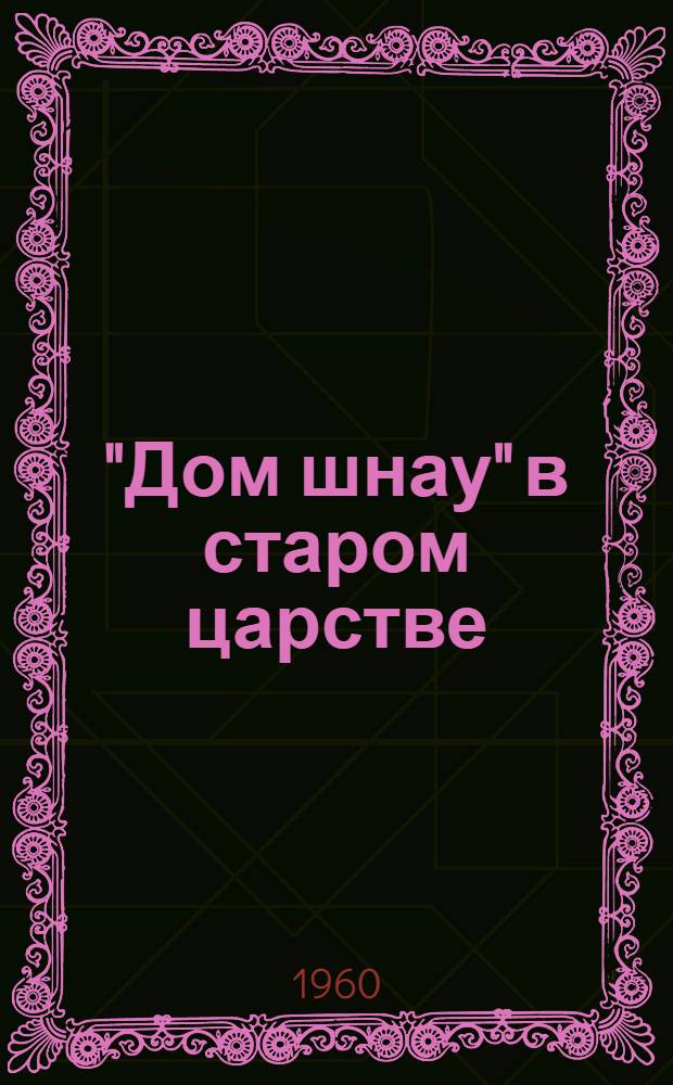 "Дом шнау" в старом царстве