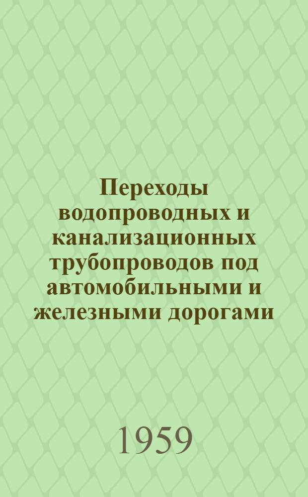 Переходы водопроводных и канализационных трубопроводов под автомобильными и железными дорогами