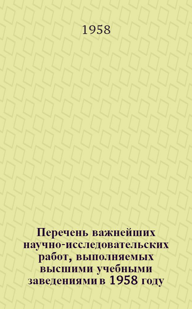 Перечень важнейших научно-исследовательских работ, выполняемых высшими учебными заведениями в 1958 году