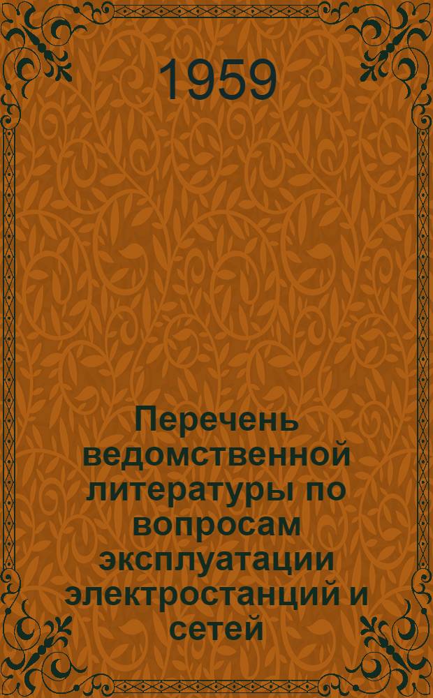 Перечень ведомственной литературы по вопросам эксплуатации электростанций и сетей, выпущенной в 1958 г.