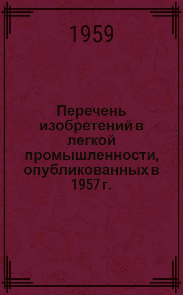 Перечень изобретений в легкой промышленности, опубликованных в 1957 г.