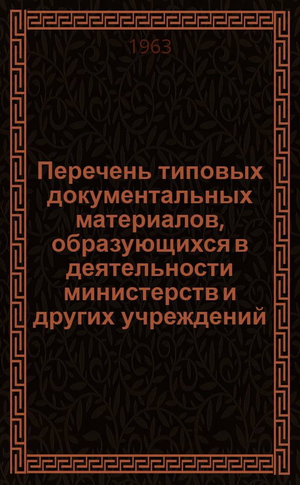 Перечень типовых документальных материалов, образующихся в деятельности министерств и других учреждений, организаций и предприятий, с указанием сроков хранения материалов