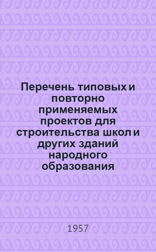 Перечень типовых и повторно применяемых проектов для строительства школ и других зданий народного образования