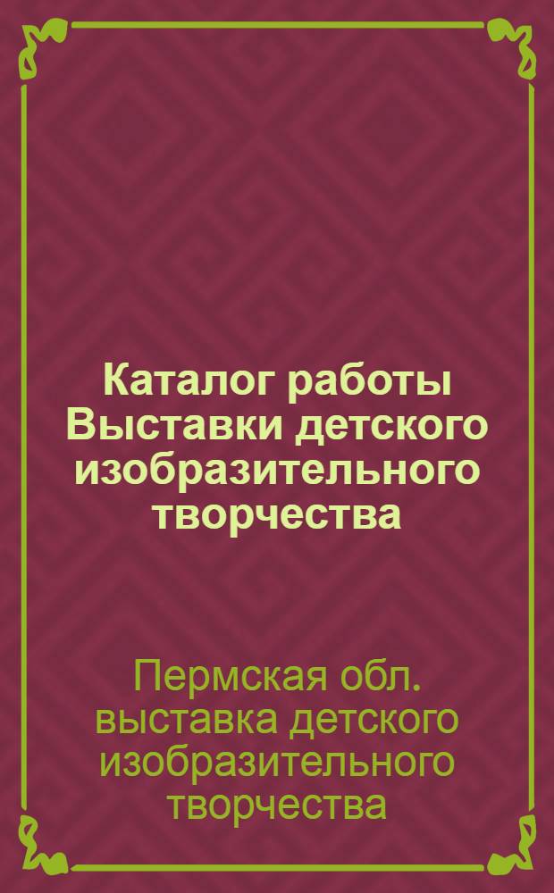 Каталог работы Выставки детского изобразительного творчества