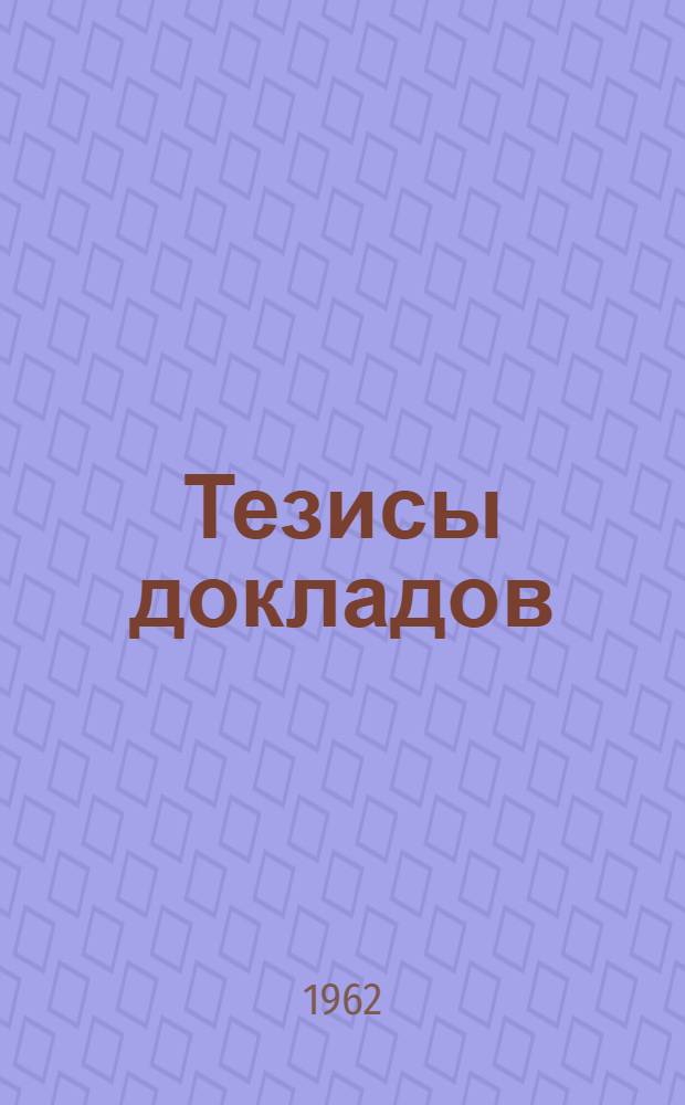 Тезисы докладов