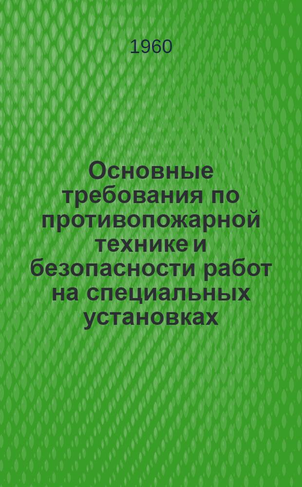 Основные требования по противопожарной технике и безопасности работ на специальных установках