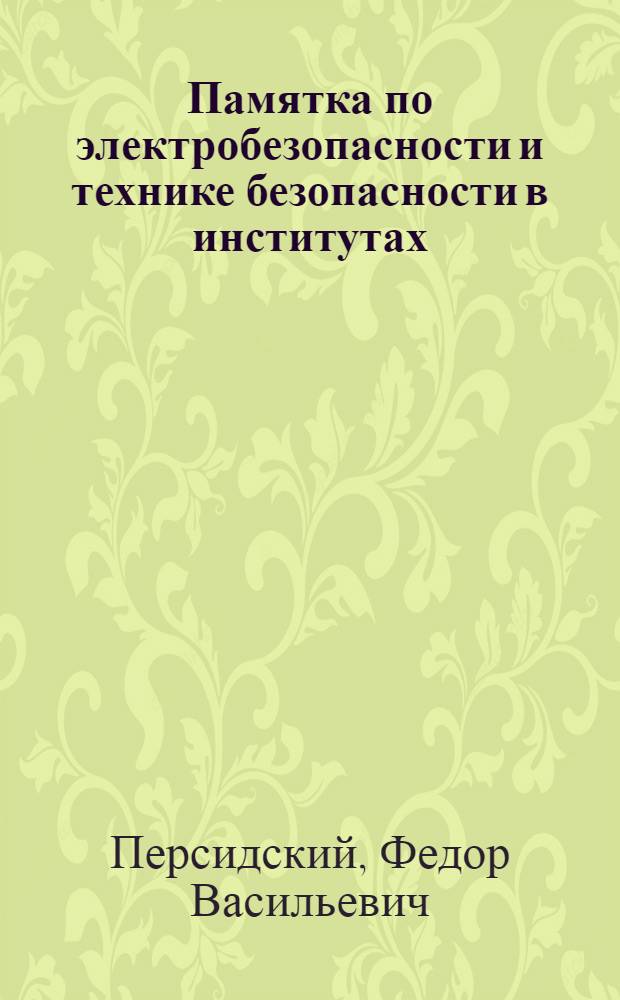 Памятка по электробезопасности и технике безопасности в институтах