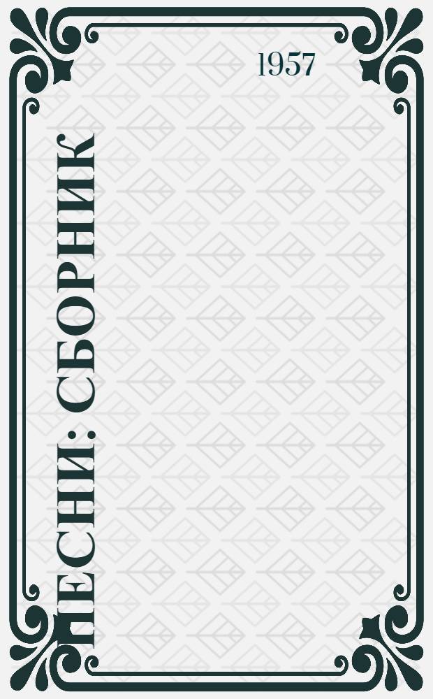 Песни : Сборник