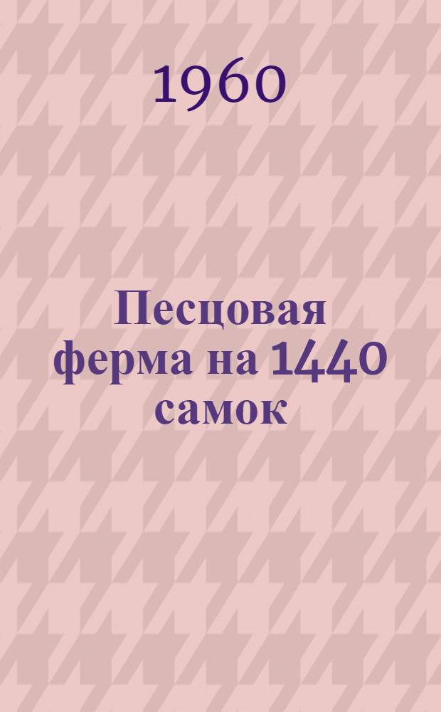 Песцовая ферма на 1440 самок