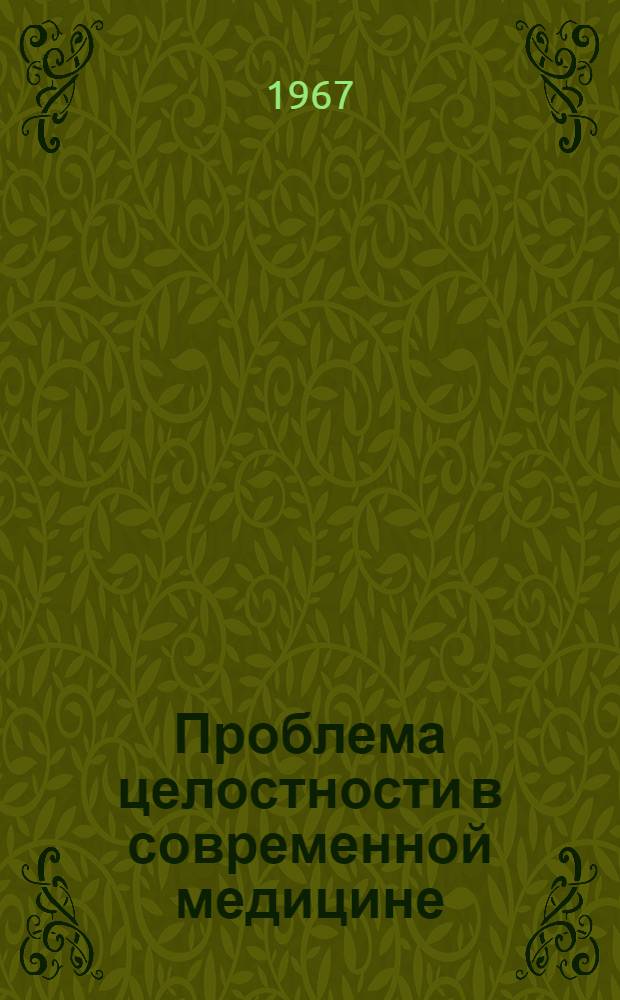 Проблема целостности в современной медицине; Проблема структурно-функциональных отношений в медицине / Всесоюз. о-во "Знание"
