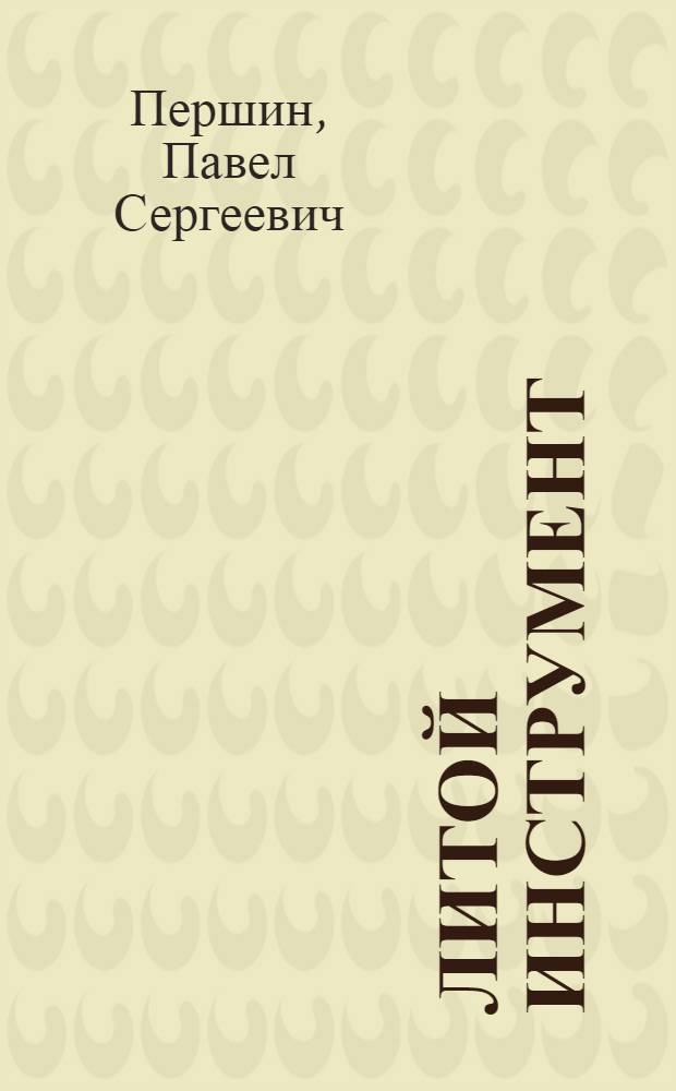 Литой инструмент