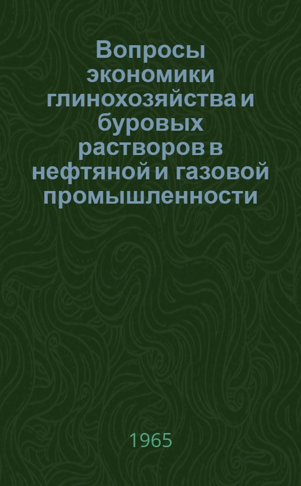 Вопросы экономики глинохозяйства и буровых растворов в нефтяной и газовой промышленности