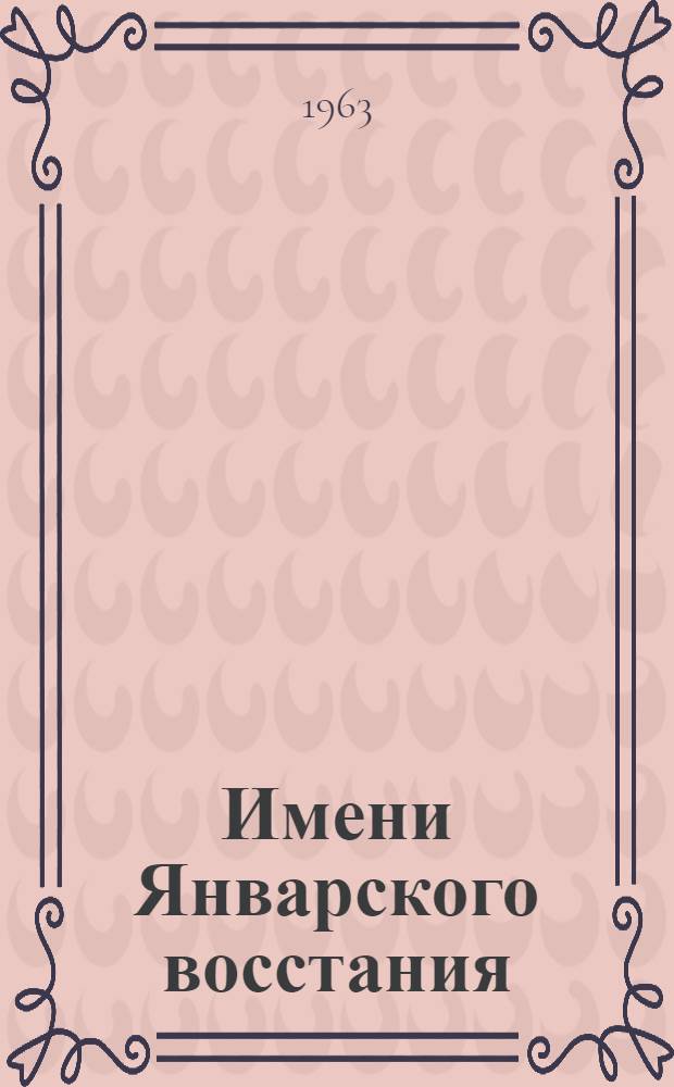 Имени Январского восстания : К 100-летию завода : Ист. очерк