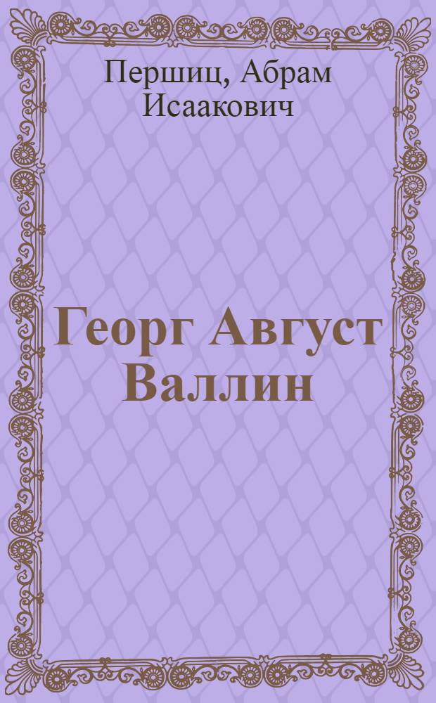 Георг Август Валлин : Исследователь внутренней Аравии