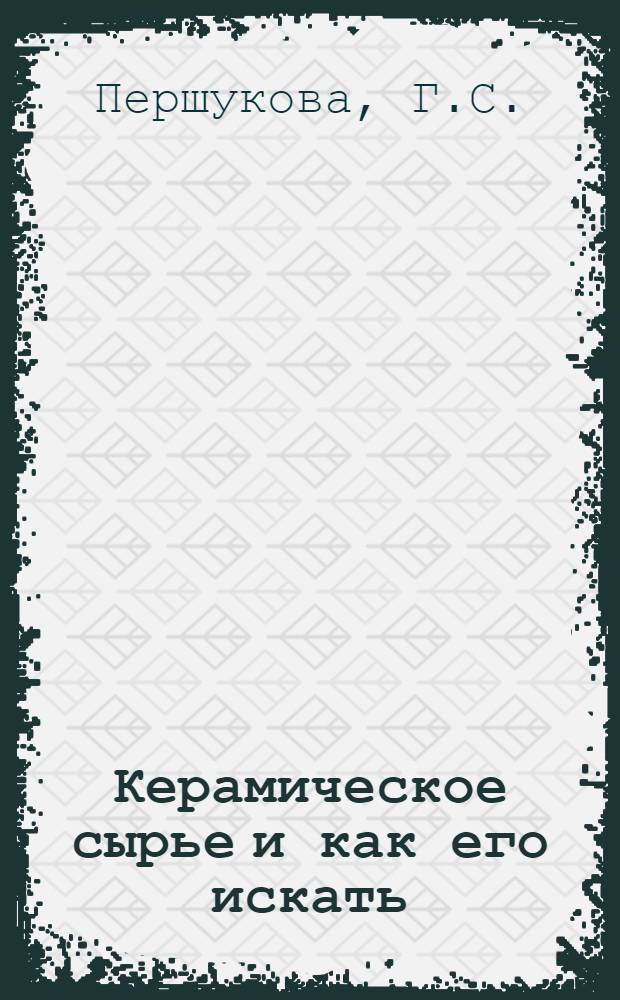 Керамическое сырье и как его искать