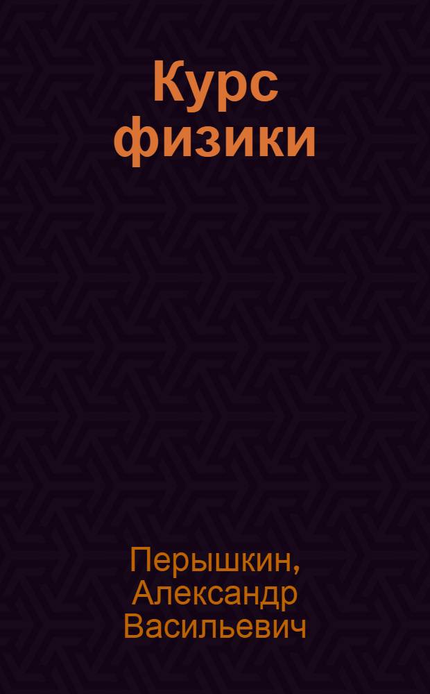 Курс физики : Учебник для сред. школы : Ч. 1
