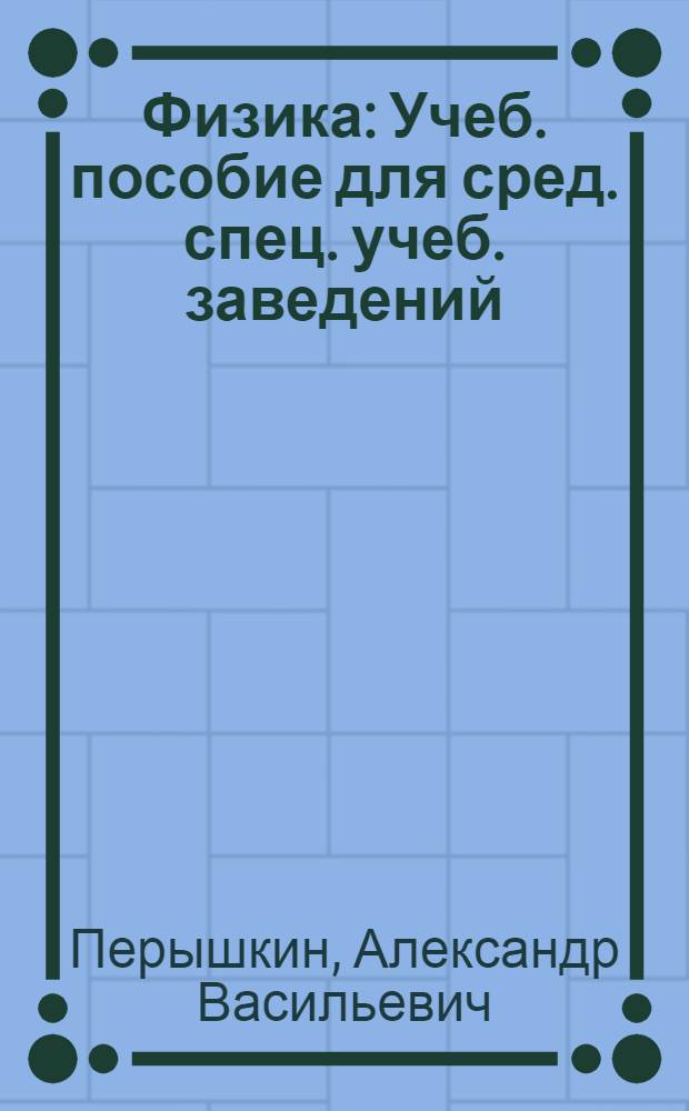 Физика : Учеб. пособие для сред. спец. учеб. заведений