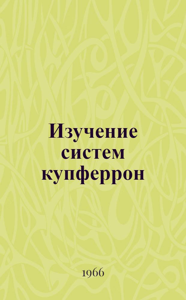 Изучение систем купферрон (его производные) - вода - хлороформ, ферри-ион - бензоил-фенилгидроксиламин - вода - хлороформ : Автореферат дис. на соискание ученой степени кандидата химических наук