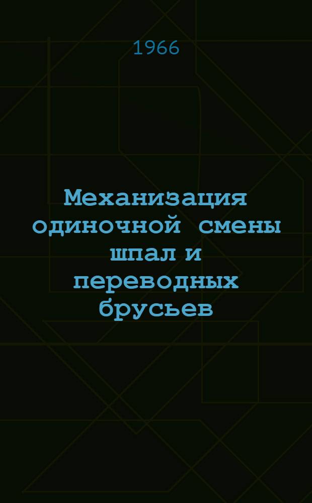 Механизация одиночной смены шпал и переводных брусьев