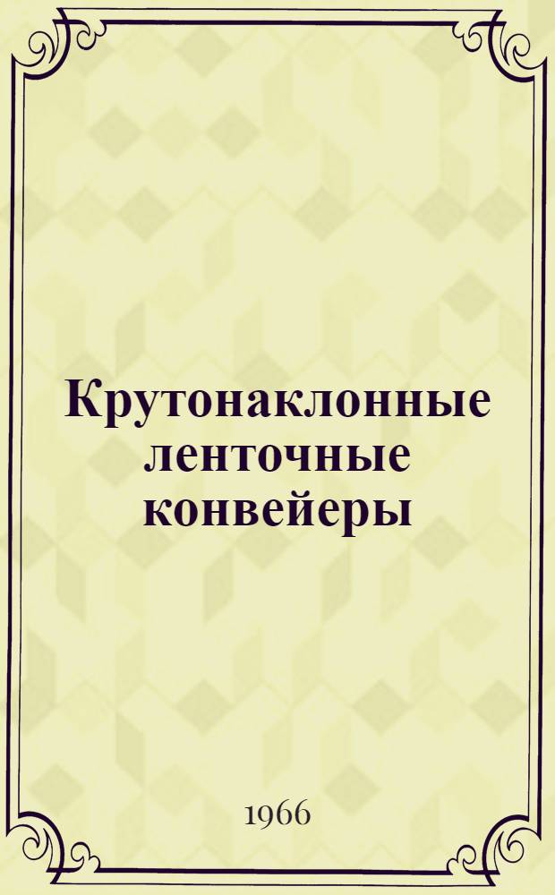 Крутонаклонные ленточные конвейеры