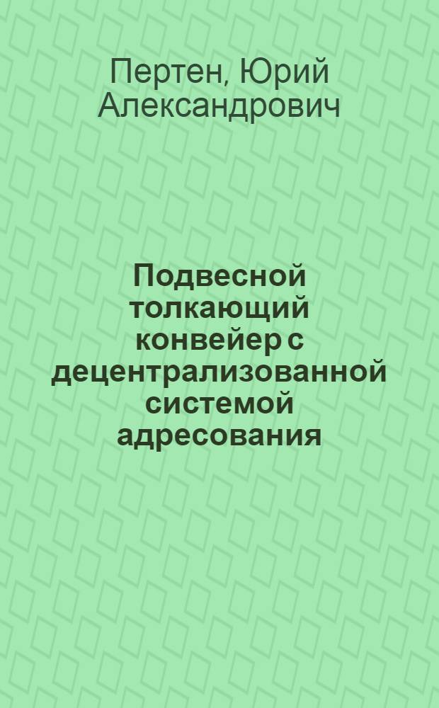 Подвесной толкающий конвейер с децентрализованной системой адресования