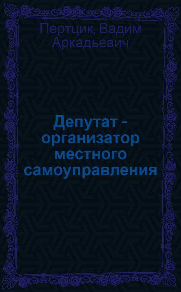 Депутат - организатор местного самоуправления