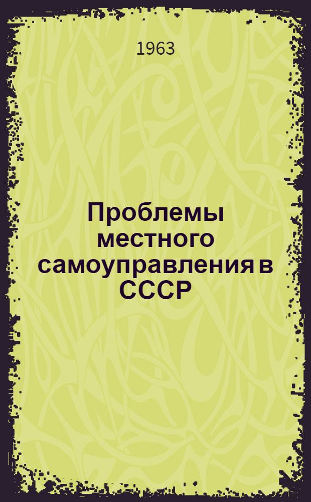 Проблемы местного самоуправления в СССР