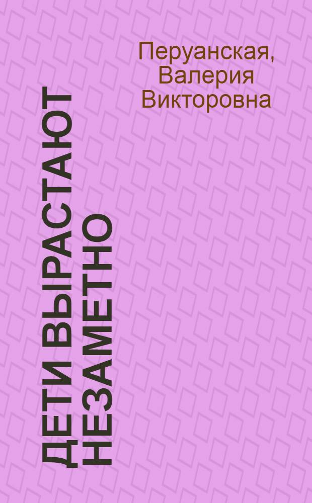 Дети вырастают незаметно