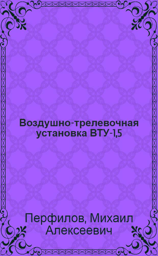 Воздушно-трелевочная установка ВТУ-1,5 : (Устройство и эксплуатация)