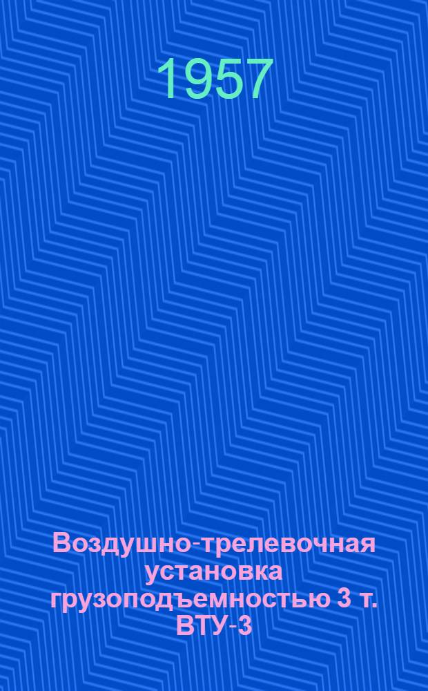 Воздушно-трелевочная установка грузоподъемностью 3 т. ВТУ-3