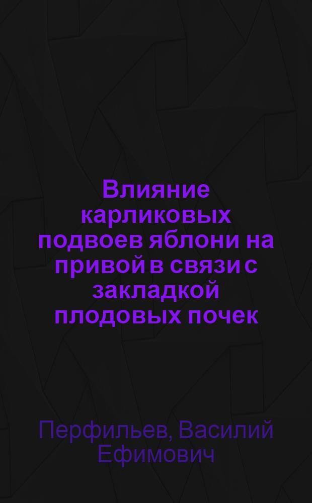 Влияние карликовых подвоев яблони на привой в связи с закладкой плодовых почек : Автореферат дис., представленной на соискание ученой степени кандидата биологических наук