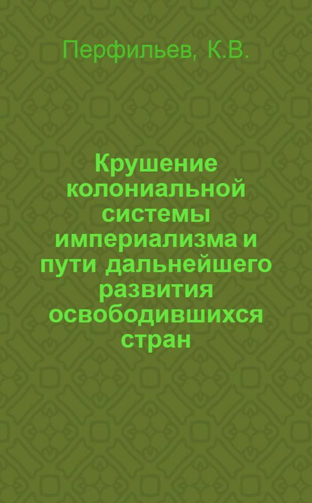 Крушение колониальной системы империализма и пути дальнейшего развития освободившихся стран
