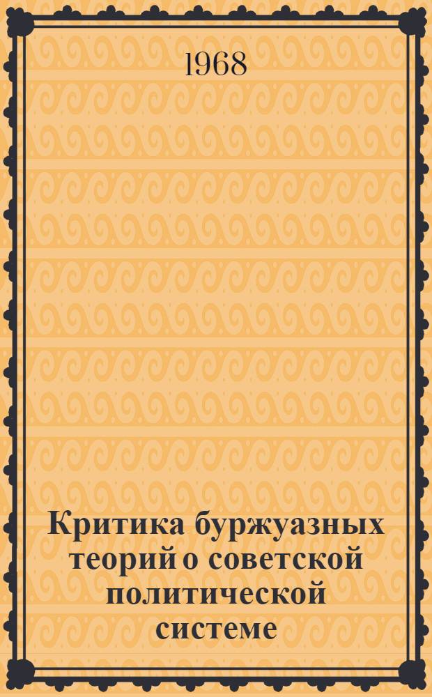 Критика буржуазных теорий о советской политической системе