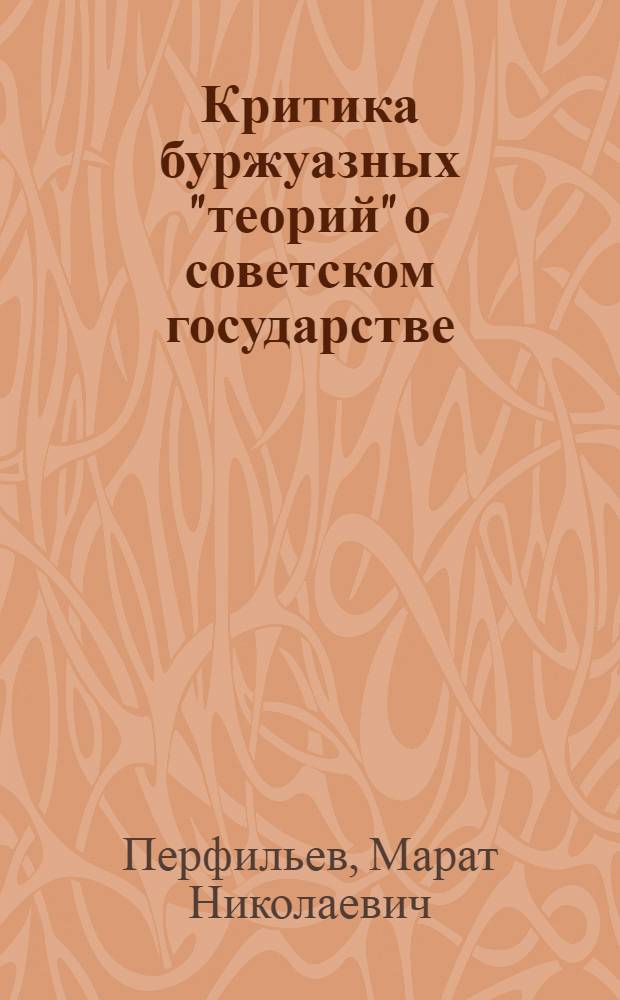 Критика буржуазных "теорий" о советском государстве