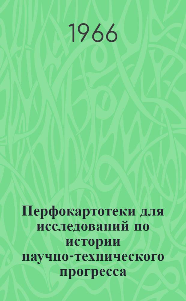 Перфокартотеки для исследований по истории научно-технического прогресса : Сборник