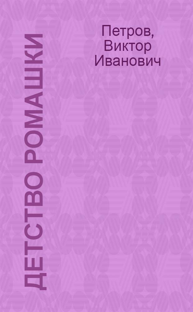 Детство Ромашки : Тетралогия