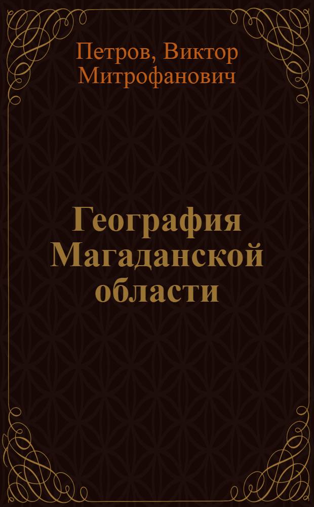 География Магаданской области : Учеб. пособие для учащихся 8-х классов школ Магаданской обл