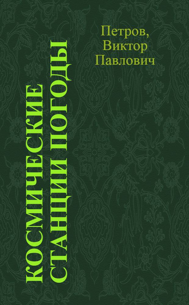 Космические станции погоды