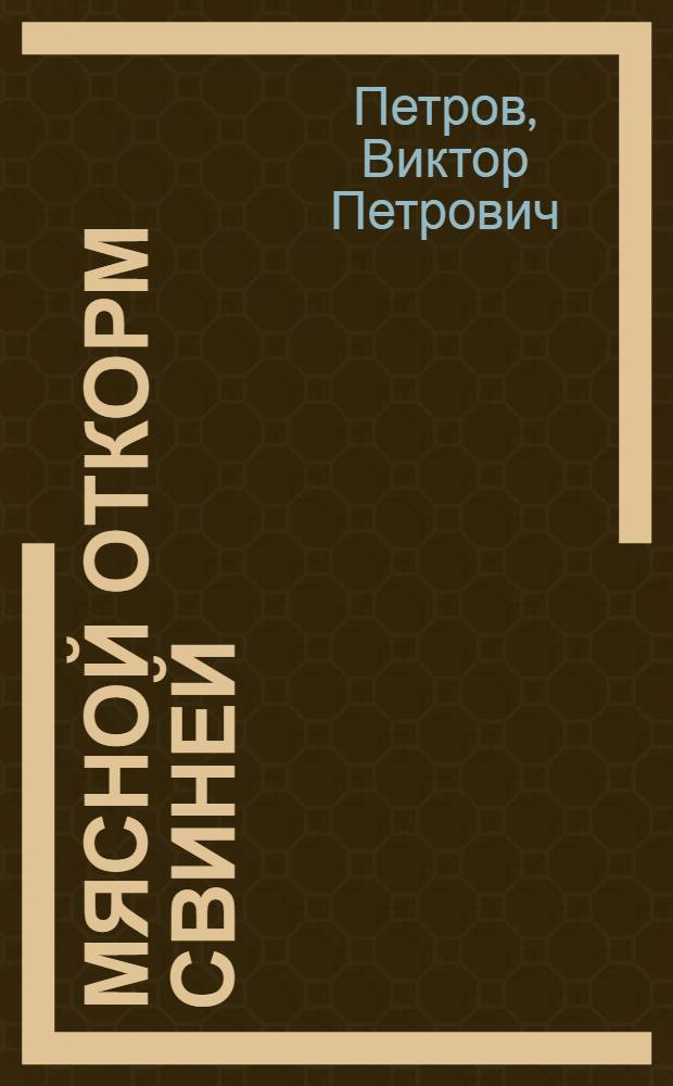 Мясной откорм свиней : (Опыт колхоза "Знамя труда" Краснослобод. района)