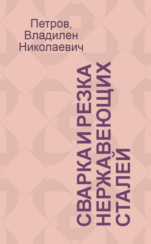 Сварка и резка нержавеющих сталей
