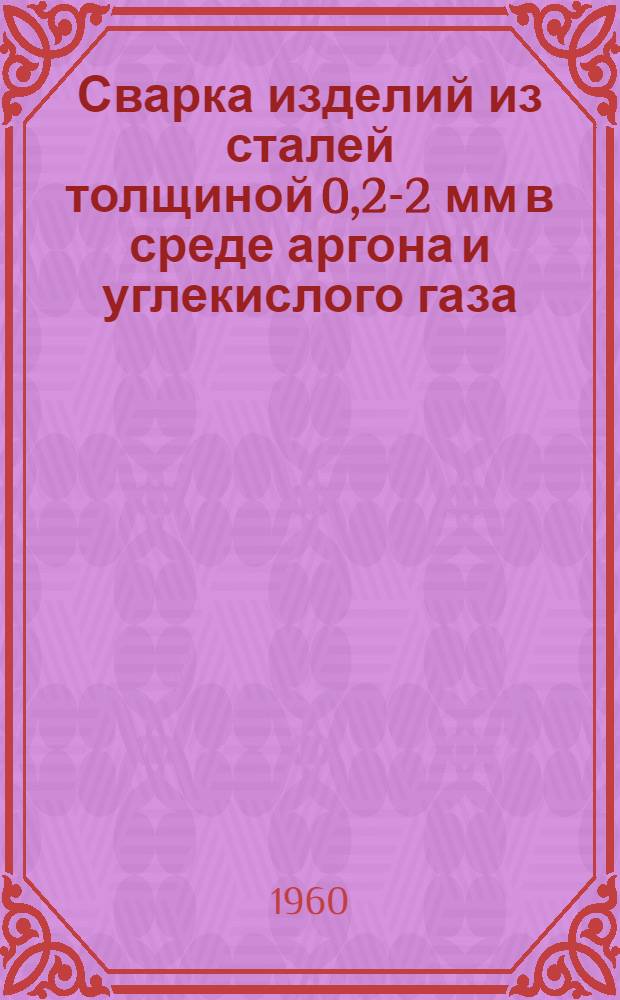 Сварка изделий из сталей толщиной 0,2-2 мм в среде аргона и углекислого газа