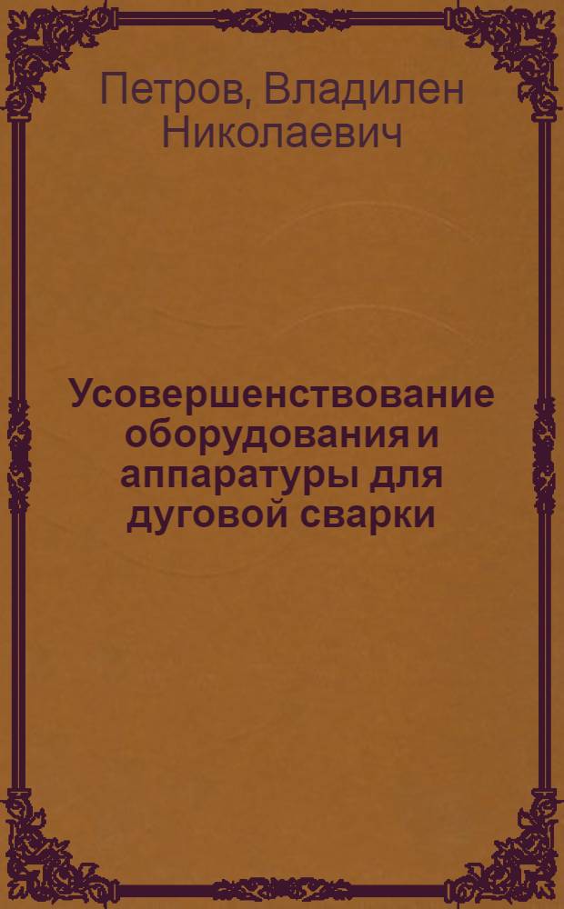 Усовершенствование оборудования и аппаратуры для дуговой сварки