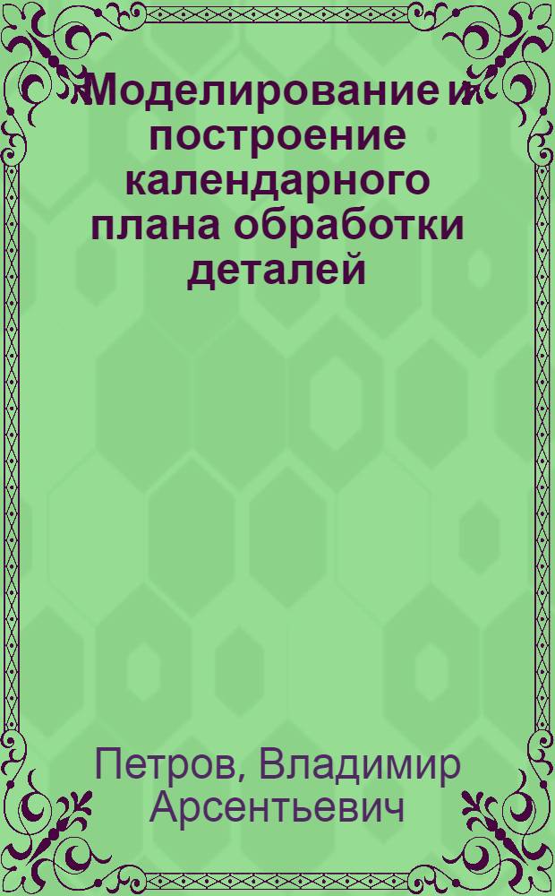 Моделирование и построение календарного плана обработки деталей