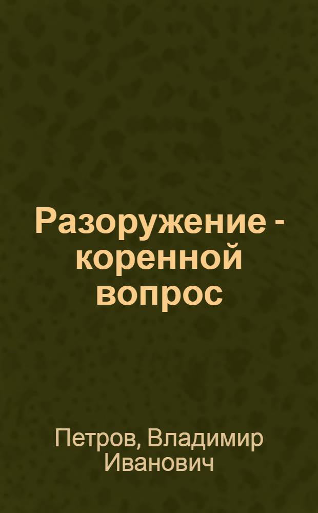 Разоружение - коренной вопрос