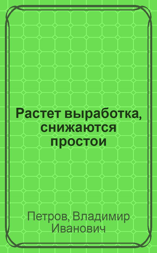 Растет выработка, снижаются простои : Об опыте высокопроизводит. использования с.-х. техники