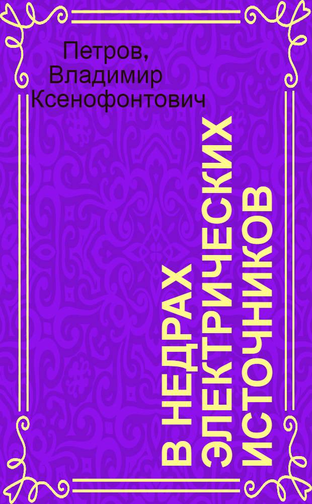 В недрах электрических источников : (Как вырабатывается электроэнергия)